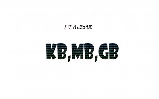 IT小知识：KB,MB,GB