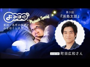 【浦島太郎】朗読：町田広和さん