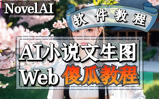 【txt2video】【2023-05-30】一键AI小说转漫画视频Web版生成工具使用教程