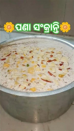 ପଣା ସଂକ୍ରାନ୍ତି ପଣା😍#panasankranti#shorts#viralshorts#trendingshorts#panarecipie