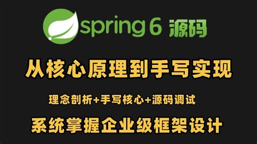 【全流程教学】Spring6.0源码解读：设计理念剖析 手写核心 源码调试，附学习笔记！让你少走99%的弯路！