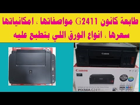 طابعة كانون Canon Pixma G2411 مواصفاتها , امكانياتها , سعرها , انواع الورق اللي بتطبع عليه