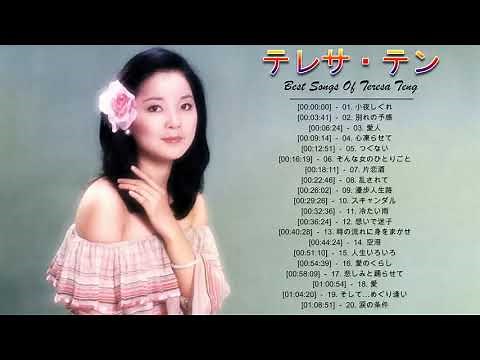 テレサ・テン メドレー ♫ Teresa Teng Greatest Hits 2020 ♫ テレサ・テン ベストヒット ♫ テレサ・テンヒット曲 ♫ テレサ・テン名曲 ランキング