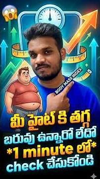 BMI chart explained #మీ బరువు మంచిదేనా చెక్ చేసుకోండి