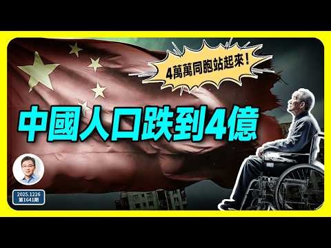 中國人到這個時候，將只剩下4億！發生了什麼、過程中我們還會經歷什麼？（文昭談古論今第1641期）