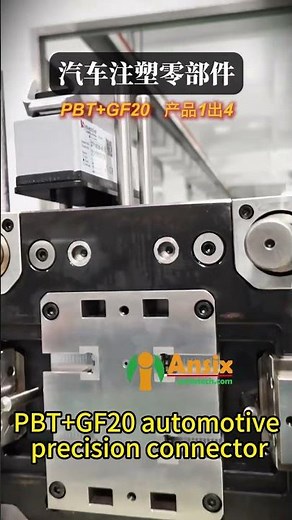 PBT+GF20 automotive precision connector #ansix #injection #factory #ansixtech