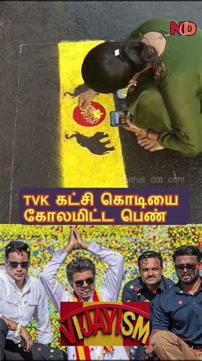 கட்சி கொடியை கோலமிட்ட பெண் #tvkvijay #electionbreaking #tnelection2026 #tvkparty #tvkvijayspeech