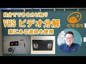 Do it yourself. Disassemble VHS videos. How to remove mold.