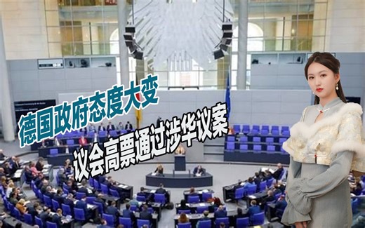 德国政府态度大变，议会高票通过涉华议案，地区安全风险再度增加
