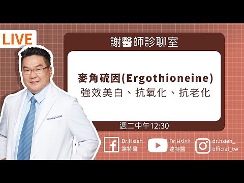 麥角硫因(Ergothioneine)是什麼？完整「麥角硫因保養」功效、副作用大解密！Dr.Hsieh