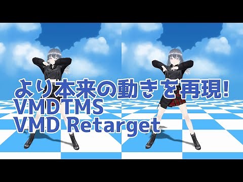 より本来の動きを再現！VMDTMS＆VMD Retarget【VRMLiveViewer】