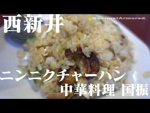 訪問動画[中華料理 #国振 #ラーメン #チャーハン #西新井 ] #ニンニクチャーハン / #ニンニクマシマシチャーハン #gourmetarmored