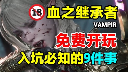 免费开玩！韩国18 成人向MMO新游《VAMPIR血之继承者》入坑前必须知道的9件事！搬砖/5大角色解析
