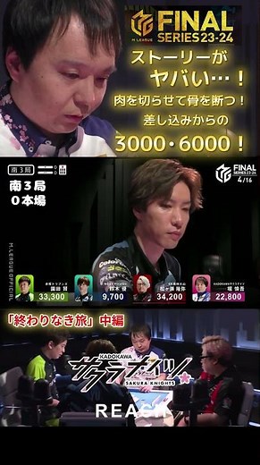 【M×Mリーグ】「終わりなき旅」中編 #堀慎吾 優にアガらせないために松ヶ瀬に差し込んだ天才堀慎吾！松ヶ瀬の３巡目リーチにもガンガン切り込んで理想的なテンパイ！#kadokawaサクラナイツ