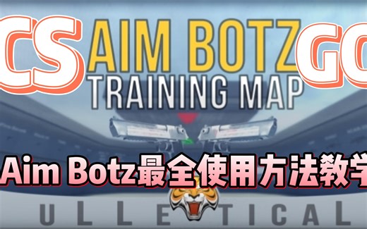 【CSGO】Aim Botz练枪图最全使用方法教学，新手必看