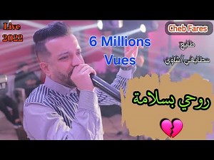 Cheb Fares 2022 / روحي روحي بسلامة - Rohi rohi Baslama / Feat CicinYo Live...