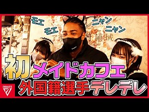 【前編】クリス選手初めての秋葉原＆メイド喫茶！デレデレにキュンキュン【千葉ジェッツ】