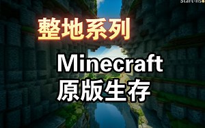 (整地系列)我的世界原版生存