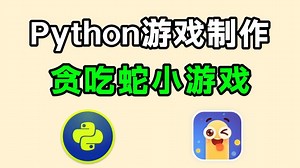 用Python编写贪吃蛇游戏（附源码），保姆级教程，零基础小白也能学会