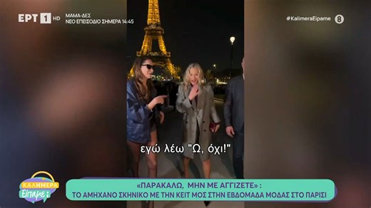«Παρακαλώ μην με αγγίζετε»: Το αμήχανο σκηνικό με την Κέιτ Μος στην εβδομάδα μόδας στο Παρίσι