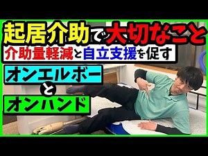 [Important points for assistance with getting up and moving around] The importance of on-elbow an...