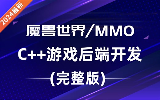 零声教育2024最新C++游戏后端开发教程，基于魔兽开源后端框架TrinityCore源码拆解