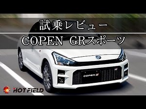 【コペン GR SPORT】 試乗 レビュー by （ホットフィールド / HOTFIELD）