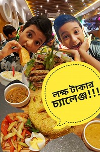 14M views · 407K reactions | লক্ষ টাকার চ্যালেঞ্জ Owais Food এ 珞珞珞 | Golu's Review | Facebook