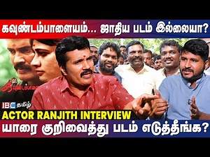 நடிகர் ரஞ்சித் Vijay கட்சியில் இணைவாரா? - Actor Ranjith Interview | Kavundampalayam | IBC Tamil