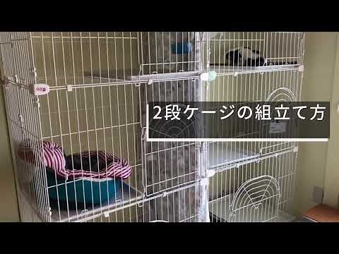 【HOW TO】猫の【2段ケージの組立て方】の説明