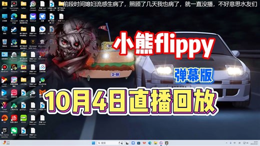 【小熊flippy】10月4日直播录像弹幕版【已更全】带 病 学 高 雅