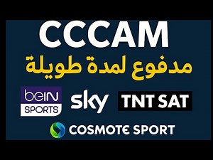2 سيرفرات سيسكام server cccam مدفوعة لمدة طويلة مجانا 2026