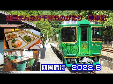 【四国旅行 徳島】2022 四国まんなか千年ものがたり乗車記