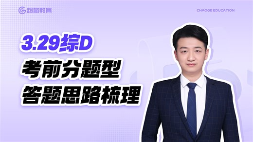 3.29事业单位综应D类【案例分析--分析评估类】怎么出？