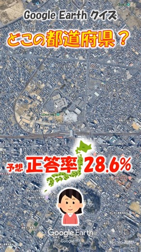 Google Earth クイズ どこの都道府県440