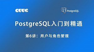 PostgreSQL从入门到精通教程 - 第6讲-用户与角色管理