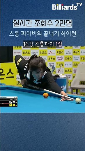 실시간 조회수 2만명, 스롱의 끝내기 하이런! #sruong #pheavy #피아비