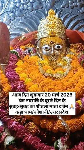 2026 के चैत्र नवरात्रि के दूसरे दिन के सुबह-सुबह का शीतला माता दर्शन 🙏कड़ा धाम #shorts #ytshorts