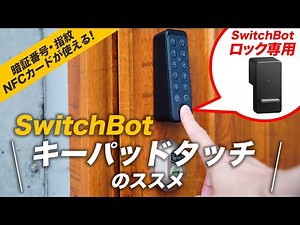 【SwitchBotロック専用】SwitchBotキーパッドタッチのススメ スマートロックの心配事が一つ解消。鍵がなくてもスマホがなくても出かけられる！