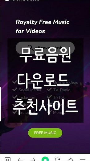 무료음원 다운로드 추천 사이트 🎶 #무료음원 #배경음악 #무료음원다운로드 #무료음원사이트