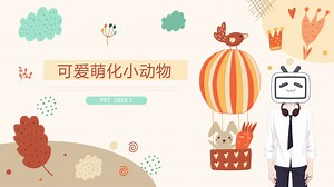 PPT模板 | 可爱萌化风 适合软萌小动物