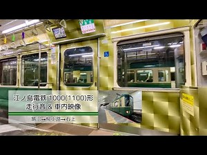 【吊り掛け】江ノ電1000(1100)形 観音電車 走行音&車内映像 (江ノ島→湘南海岸公園・鵠沼→石上)