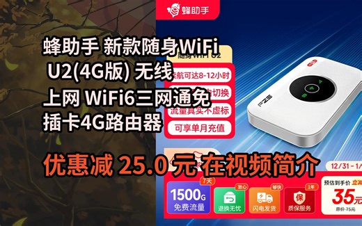 【省25.0元】蜂助手新款随身WiFi U2(4G版) 无线上网 WiFi6三网通免插卡4G路由器随身便携3000毫安大电池超长续航 【送150