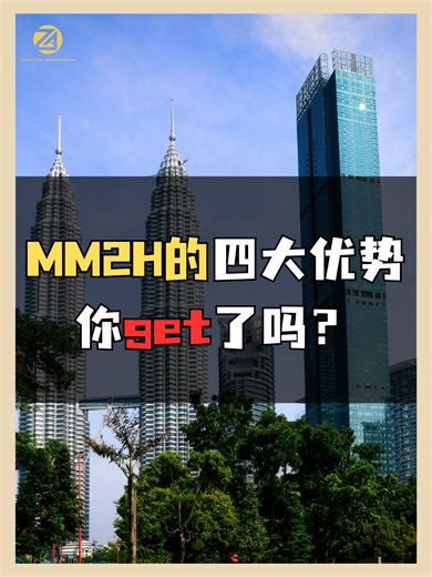 MM2H 到底凭什么这么火？🔥 如果你考虑的是一家人的长期安排， 那 MM2H 往往会被放进备选清单。 小编整理了这4大硬核优势，看完你就懂了： 1️⃣ 跨境财务规划：让你的收入更“自由”。 2️⃣ 教育直通车：孩子上学不愁，流程丝滑。 3️⃣ 医疗保障：全球领先的康养资源，全家受惠。 4️⃣ 身份传承：这是一份给家人的长久心安。 教育、医疗、居住， 都可以在合法居留期间慢慢规划， 至于适不适合， 要看你的家庭结构、生活方式， 以及你真正想要的是什么。 📌 需要注意的是： 第二家园属于长期政䇿计划，细节有时会调整。本帖仅用于信息整理与认知参考，在真正做决定前，记得留意官方最新发布的说明。 #ZhongAn #马来西亚 #马来西亚生活 #Malaysia #长期居留 #MM2H #第二家园 #第二家园签证 #第二家园计划 #大马 #大马第二家园 #work #签证 #签证攻略 #海外生活 #流量密码 #study #马来西亚留学 #留学 #马来西亚第二家园计划 #马来西亚华人 #马来西亚🇲🇾 #上热门