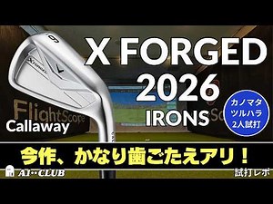 2人試打 ▶ キャロウェイ X フォージド アイアン（2026） 「ソール幅は広めでも意外と手厳しい上級者向け」┃ Callaway X FORGED IRONS ┃
