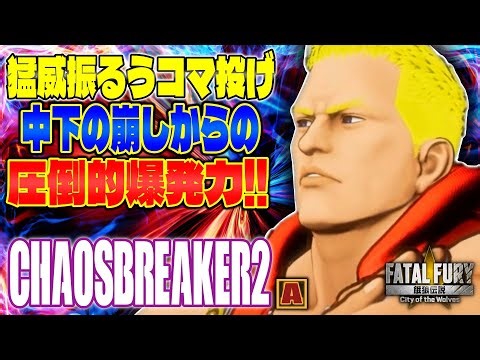 [CotW] Overwhelming explosive power from a ferocious breakdown! chaosbreaker2 (Kevin) [Fatal Fury]