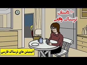 داستانهای ترسناک واقعی |10انیمیشن بسیار ترسناک فارسی