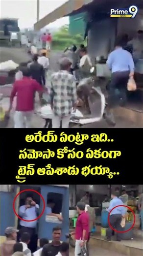 Loco Pilot Stoped Train For Samosa : అరేయ్ ఏంట్రా ఇది.. సమోసా కోసం ఏకంగా ట్రైన్ ఆపేశాడు భయ్యా..