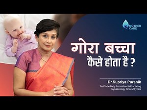 गोरा बच्चा कैसे होता है? | How To Get Fair Baby | Dr Supriya Puranik, Pune