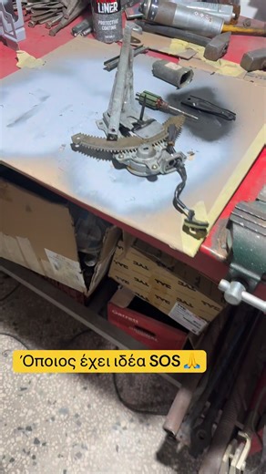 Alexander Kanioglou on Instagram: "Έχει κανείς ιδέα που να βρω κάρβουνακια για μηχανισμό παράθυρου? ❤️🙏"